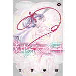 輝夜傳 12