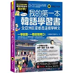 我的第一本韓語學習書：全亞洲巨星都是這樣學韓文(附40音發音與口形影片+「Youtor App」內含VRP虛擬點讀筆)