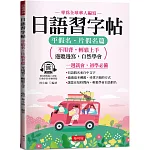 日語習字帖：平假名．片假名篇 - 邊聽邊寫，自然學會（QR Code版）