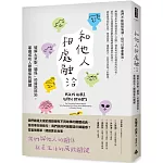 和他人相處融洽：破解大眾對「關係」的錯誤認知，掌握成功人際關係的關鍵