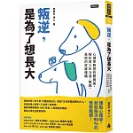 叛逆，是為了想長大：心理學教授的雙寶爸，解析青少年冷漠、敏感、易怒的底層邏輯