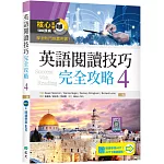 英語閱讀技巧完全攻略4【二版】（加贈寂天雲Mebook閱讀學習APP）
