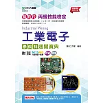 新時代 丙級工業電子學術科通關寶典 - 最新版(第十五版) - 附MOSME行動學習一點通：評量．擴增