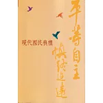 平等自主 慎終追遠：現代國民喪禮[113年7月修訂版]