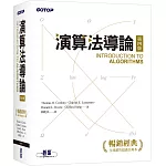 演算法導論 第四版