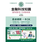 [全面導入線上題庫] 2025郵政金融科技知識：專業職(二)內勤人員適用