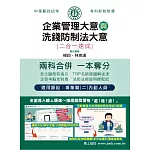 [全面導入線上題庫] 2025郵政招考：內勤速成總整理（企業管理大意＋洗錢防制法大意二合一）