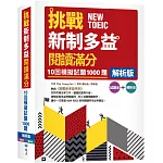 挑戰新制多益閱讀滿分：10回1000題模擬試題【解析版】（16K）