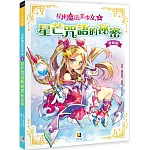 星座魔法美少女(2) 星芒咒語的祕密：雙魚篇