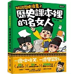 朕說歷史漫畫2：歷史課本裡的名女人