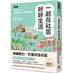 一起在社區好好生活：把我變成我們，11個臺灣共生社區實踐故事