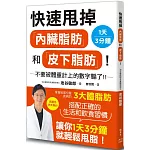 快速甩掉「內臟脂肪」和「皮下脂肪」！
