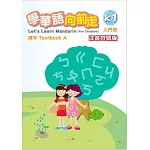 學華語向前走入門冊課本：注音符號版(A、B不分售)[4版]