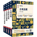 2025地政士[專業科目]套書(地政士適用)(贈：地政士不動產實用小法典+地政士專業科目模擬試卷)