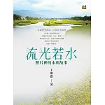 流光若水：照片裡的水利故事