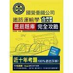 2025全新改版：鐵路運輸學含大意概要歷屆題庫完全攻略