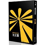 光之書（45週年經典版）