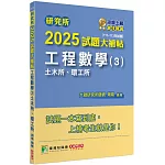 研究所2025試題大補帖【工程數學(3)土木所、環工所】(111~113年試題)[適用臺大、陽明交通、中央、成大、北科大、臺科大研究所考試]