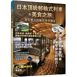 日本頂級郵輪式列車＆美食之旅：畢生難忘的極致奢華饗宴──日本鐵道系列