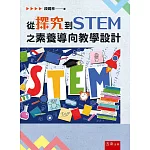 從探究到STEM之素養導向教學設計