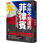 你所不知道的菲律賓：殖民、獨立、叛亂，走過硝煙戰雨與黃金年代創造出的菲律賓驚奇