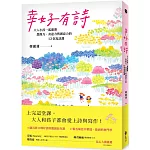 幸好有詩：大人小孩一起激發想像力、表達力與創意力的12堂寫詩課