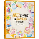 蘿拉老師教你畫和諧粉彩（新版）：20分鐘輕鬆上手