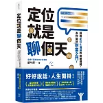 定位就是聊個天：讀透定位&溝通的底層邏輯，為你開啟財富之門