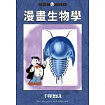 漫畫生物學