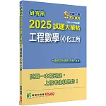 研究所2025試題大補帖【工程數學(4)化工所】(109~113年試題)[適用臺大、臺科大、成大、中興、中正研究所考試]