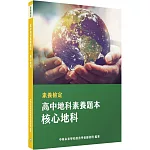 素養檢定：高中地科素養題本 核心地科[適用學測、高中自然科考試]