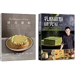 【甜點饗宴套書】(兩冊一套)：法式甜點+ 乳酪甜點研究室