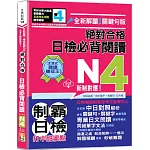 沉浸式聽讀雙冠王 全新解題•精修關鍵句版 新制對應 絕對合格！日檢必背閱讀N4（25K+QR碼線上音檔）