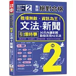 新版 絕對合格 職場無敵，資訊為王「N2文法+新聞」：引爆時事，30天內讓新聞助你攻克N2文法（25K+QR碼線上音檔）