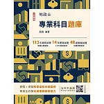 2025地政士專業科目題庫(地政士考試適用)(3回模擬試題+14年歷屆試題100%題題擬答)(六版)