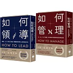 【領導與管理的權威指南套書】（二冊）：《如何領導》、《如何管理》