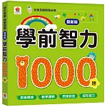 學前智力1000題【最新版】