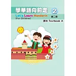 學華語向前走第二冊課本(A、B不分售)[5版]