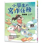 小學生的寫作任務‧進階篇：跟著怡辰老師看漫畫學寫作，從作文、童詩到企畫書，晉級寫作達人！