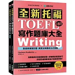 全新！托福TOEFL iBT寫作題庫大全：完整提供20回模擬試題，詳細解說答題技巧，針對托福測驗量身打造的寫作書！(雙書裝+整合寫作音檔下載QR碼)