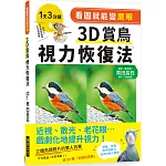 看圖就能變鷹眼　３Ｄ賞鳥視力恢復法：近視、散光、老花眼……戲劇化地提升視力！