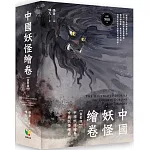 中國妖怪繪卷【盒裝版】