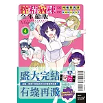 搾精病棟 全年齡版 4完 (首刷限定版)