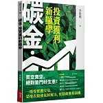 碳金，投資獲利新顯學：將「減碳力」變成關鍵競爭力的必修課題