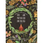 別讓壞情緒綁架你：用幽默的心情，面對讓自己氣不停的事情