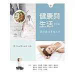 健康與生活：開創樂活幸福人生（第四版）