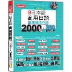 新版 日本語 商用日語：職場情境分類2000字＆200套用句型—各行各業溝通都適用的萬用「薪」滿意足詞彙及套用句型（25K＋QR Code 線上音檔）