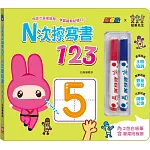 忍者兔&蠟筆先生：Ｎ次擦寫書123（贈「2色白板筆，筆尾附板擦」，厚紙設計好翻好寫）