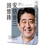 安倍晉三回憶錄