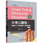 Cloze Test & Discourse Structure 大考三題型：克漏字&文意選填&篇章結構 (附解析本) (修訂四版)